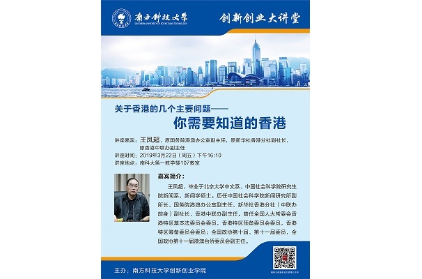 【创新创业大讲堂】关于香港的几个主要问题——你需要知道的香港