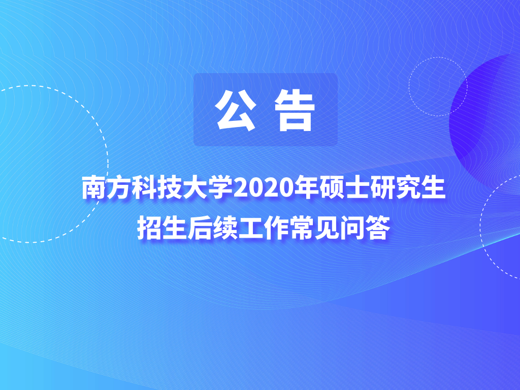 【公告】南方科技大学2020年硕士研究生招生后续工作常见问答