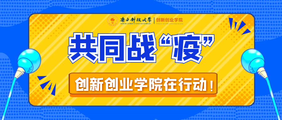 共同战“疫”，创新创业学院在行动！