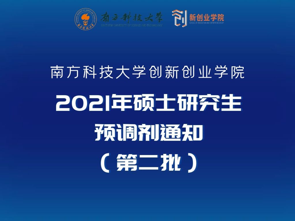 南方科技大学创新创业学院2021年硕士研究生预调剂通知（第二批）