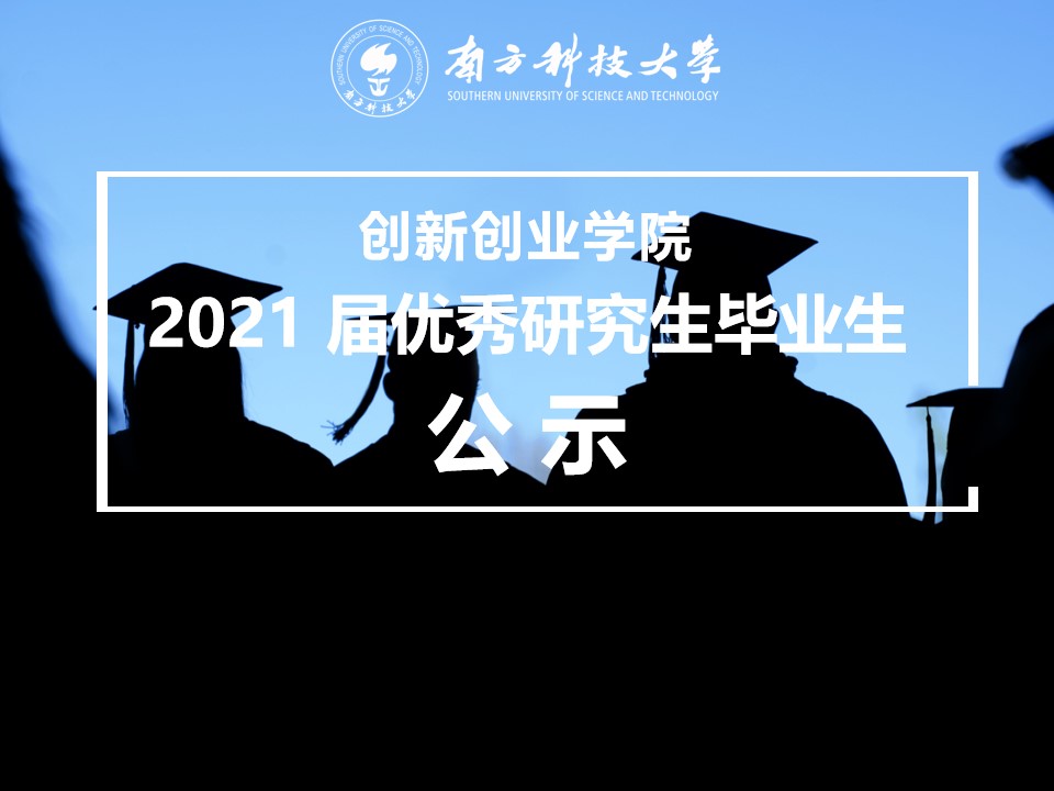 关于我院推荐2021届优秀研究生毕业生的公示