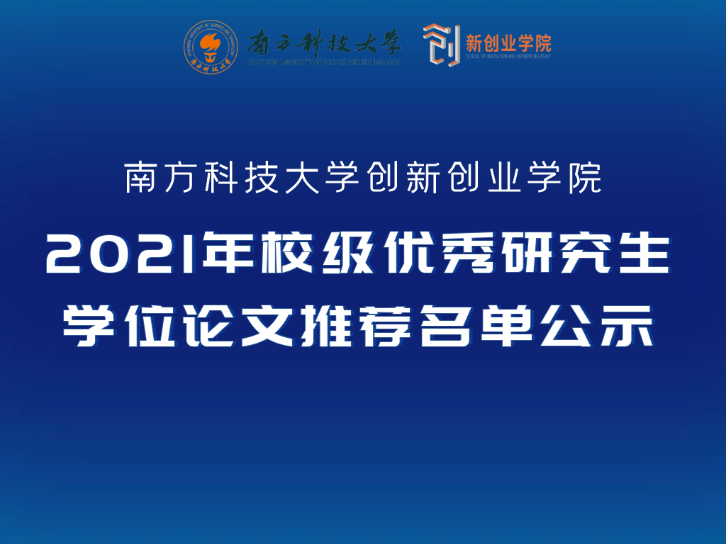 2021年校级优秀研究生学位论文推荐名单公示