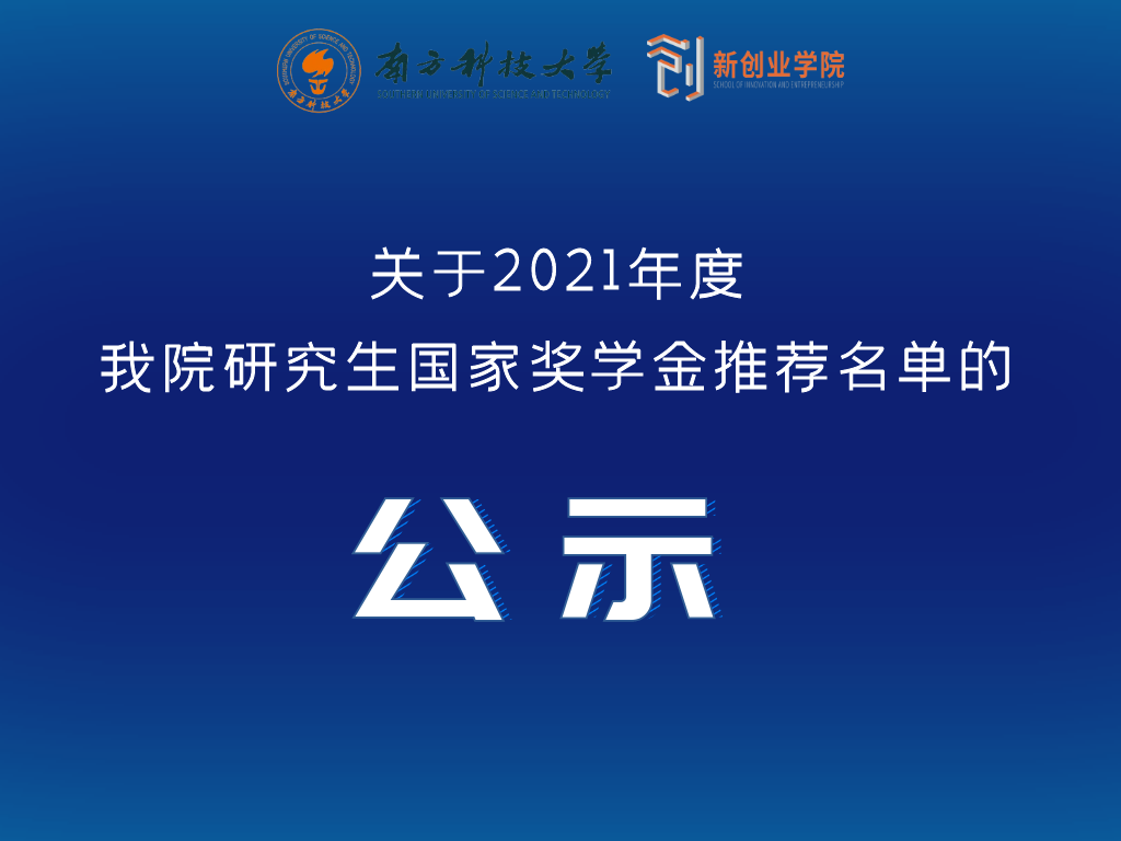 关于2021年度我院研究生国家奖学金推荐名单的公示