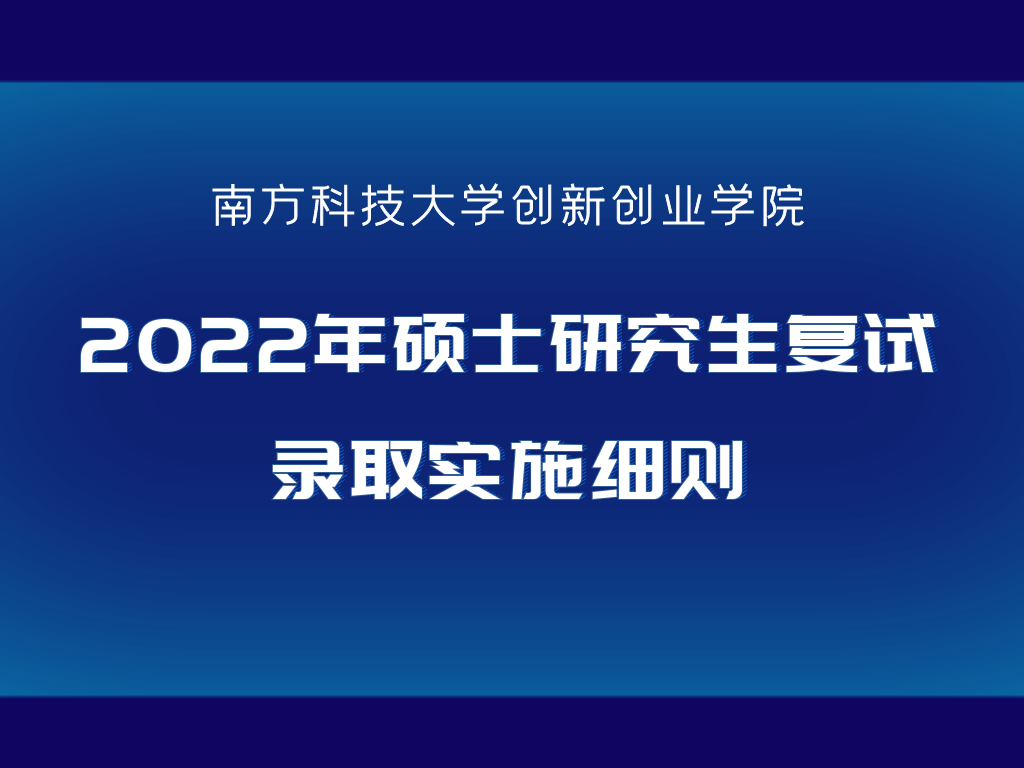 南方科技大学创新创业学院2022年硕士研究生复试录取实施细则