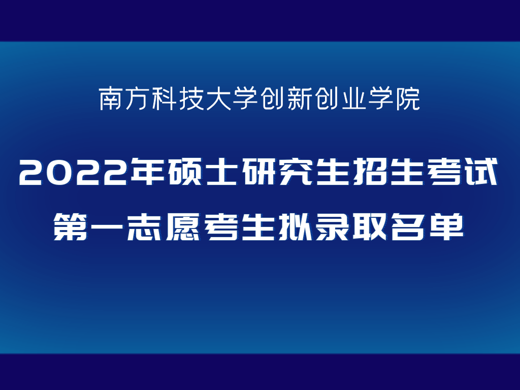 创新创业学院2022年硕士研究生招生考试第一志愿考生拟录取名单