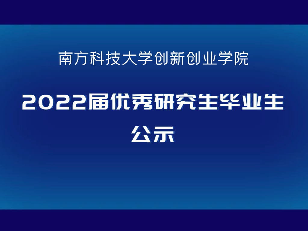 关于我院推荐2022届优秀研究生毕业生的公示