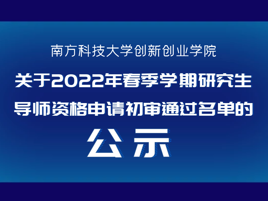 关于2022年春季学期研究生导师资格申请初审通过名单的公示