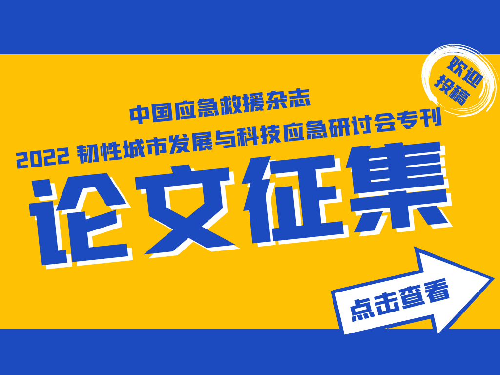 中国应急救援杂志2022韧性城市发展与科技应急研讨会专刊论文征集