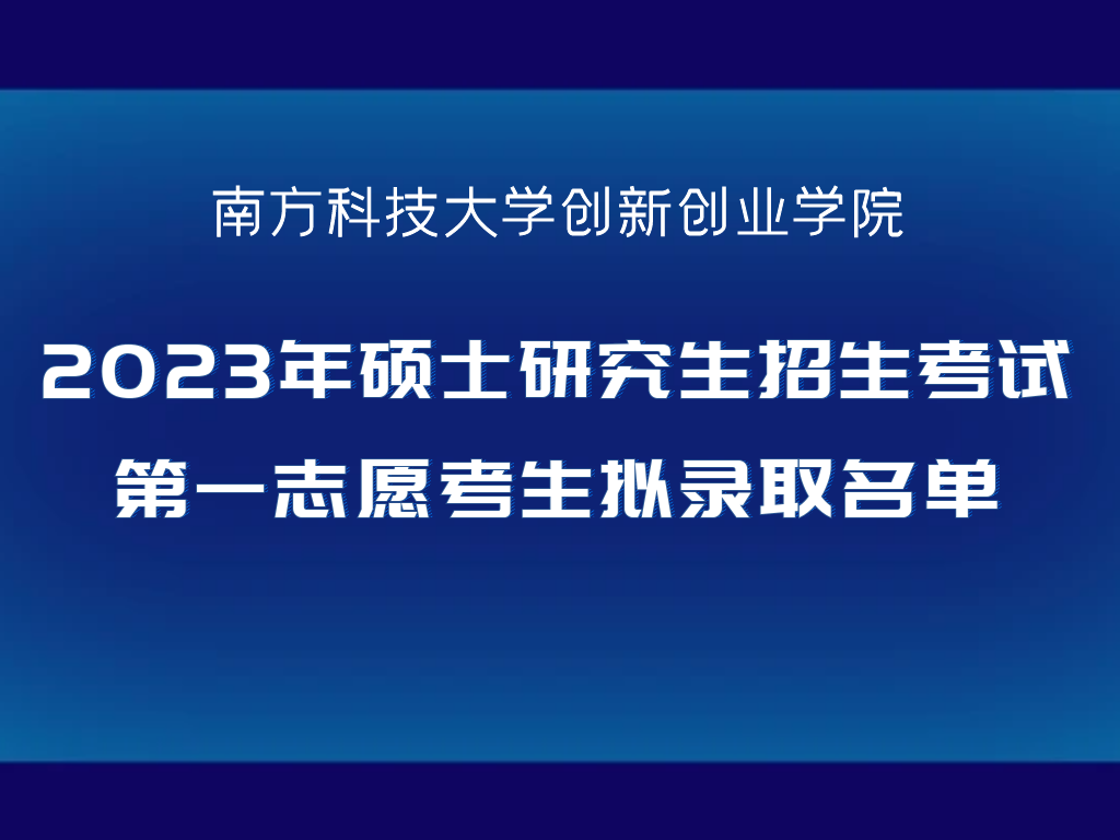 创新创业学院2023年硕士研究生招生考试第一志愿考生拟录取名单