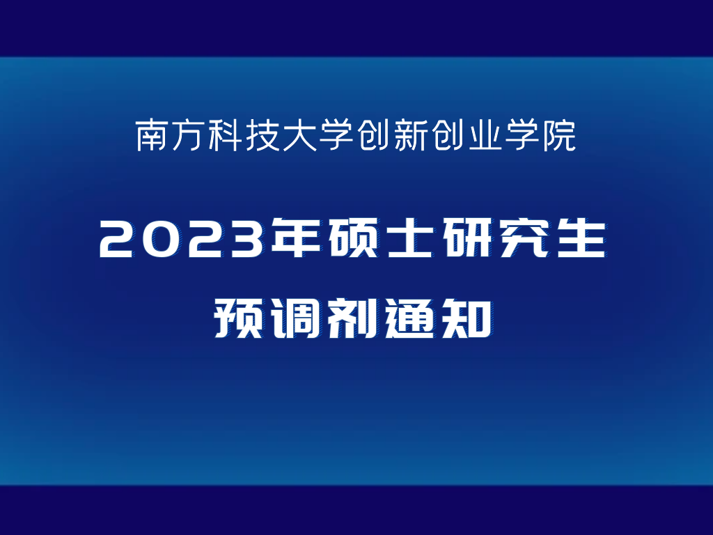 南方科技大学创新创业学院2023年硕士研究生预调剂通知