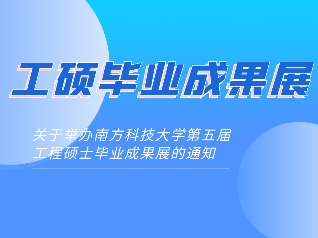 关于举办南方科技大学第五届工程硕士毕业成果展的通知