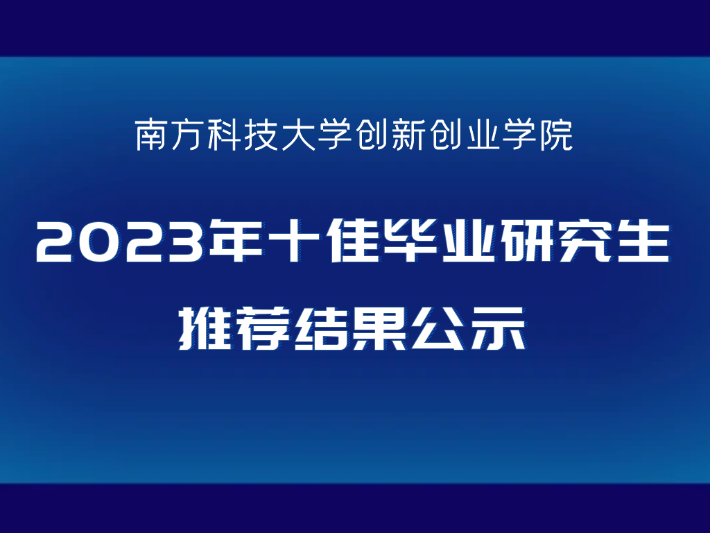 关于创新创业学院2023年十佳毕业研究生推荐结果公示