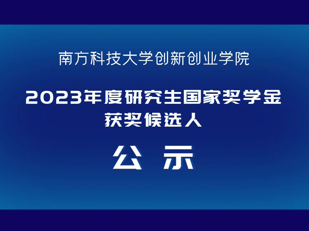 南科大创新创业学院2023年度研究生国家奖学金获奖候选人公示