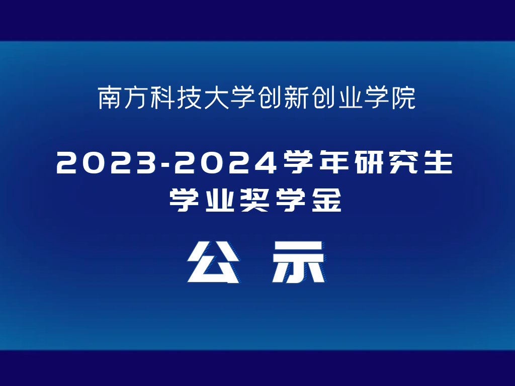 创新创业学院 2023-2024 学年研究生学业奖学金获奖名单公示