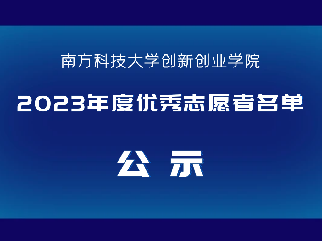 创新创业学院2023年度优秀志愿者名单公示