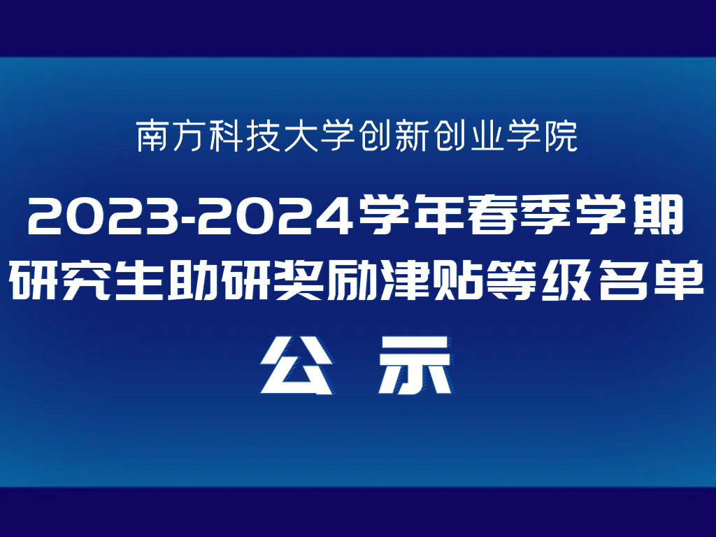 创新创业学院2023-2024春季学期研究生助研奖励津贴等级名单公示