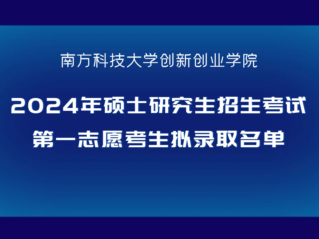 创新创业学院2024年硕士研究生招生考试第一志愿考生拟录取名单