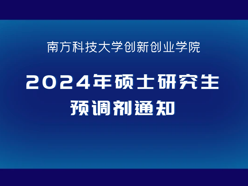 南方科技大学创新创业学院2024年硕士研究生预调剂通知