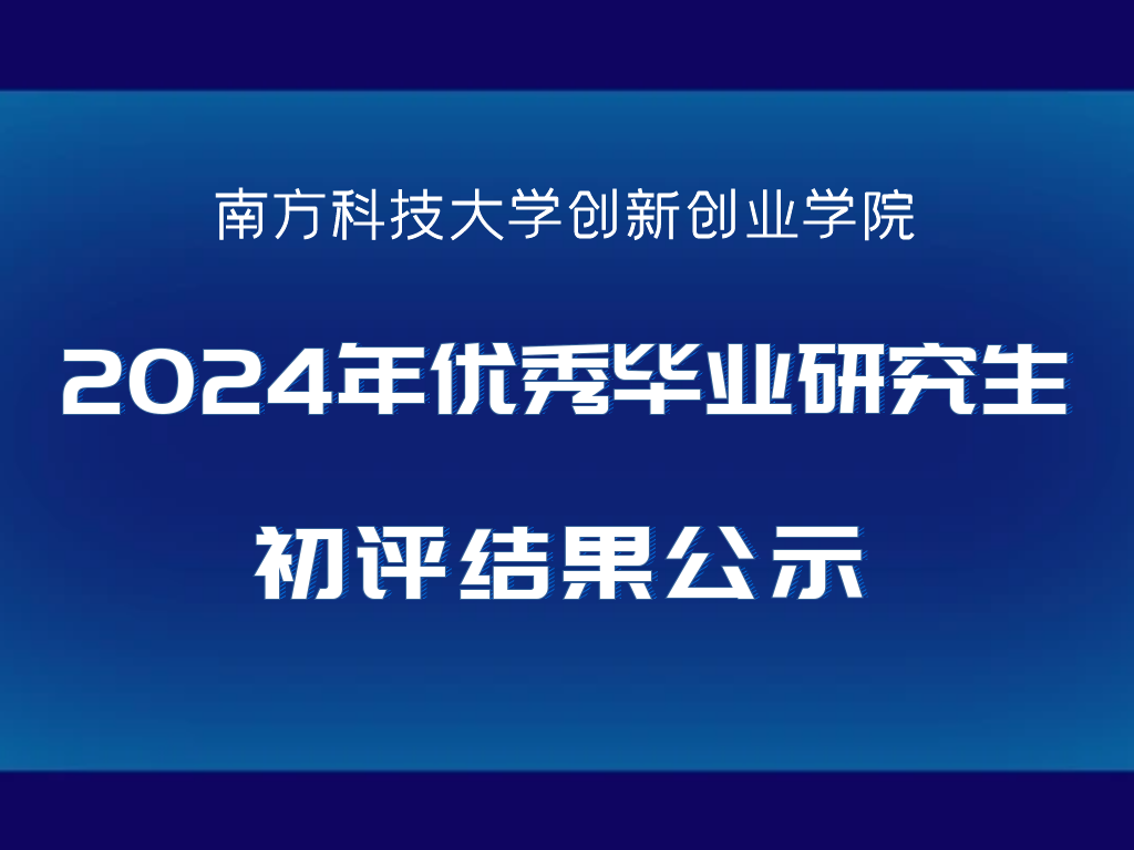 关于创新创业学院2024年优秀毕业研究生初评结果公示