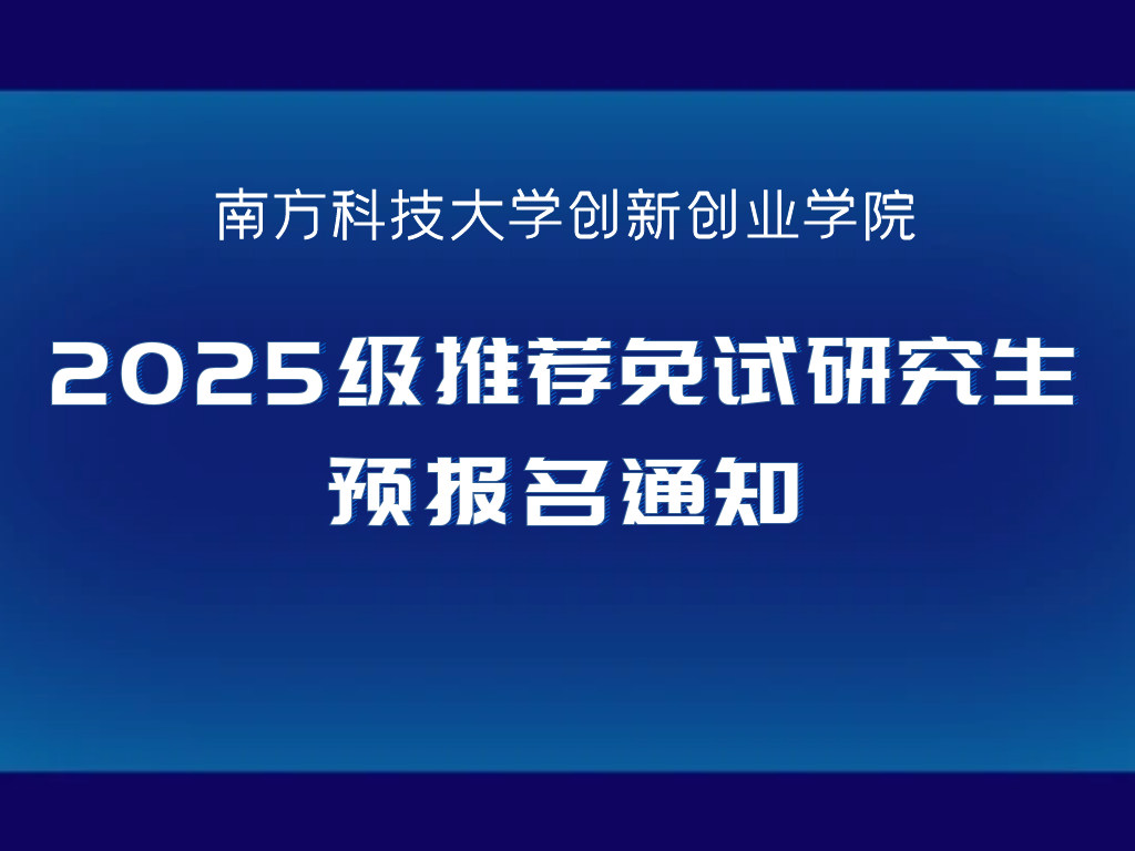 南方科技大学创新创业学院接收2025级推荐免试研究生预报名通知